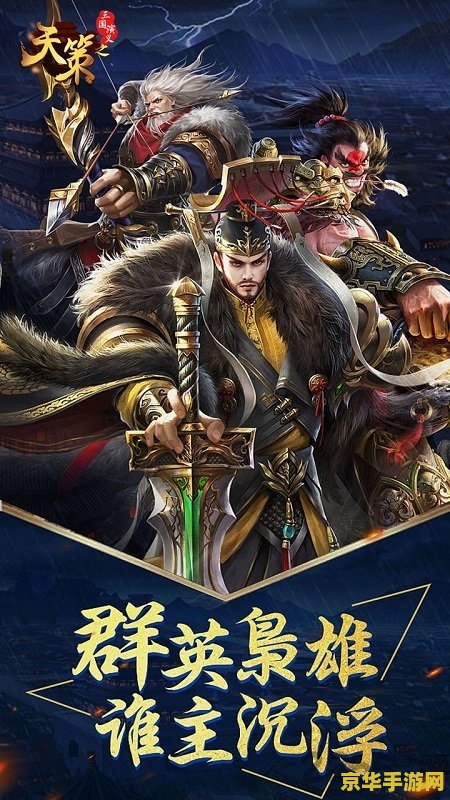 三国演义之天策 三国霸业：天策传奇游戏深度解析
