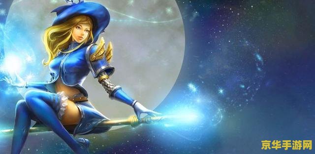 英雄联盟 光辉女郎 英雄联盟中的璀璨星辰：光辉女郎拉克丝深度解析