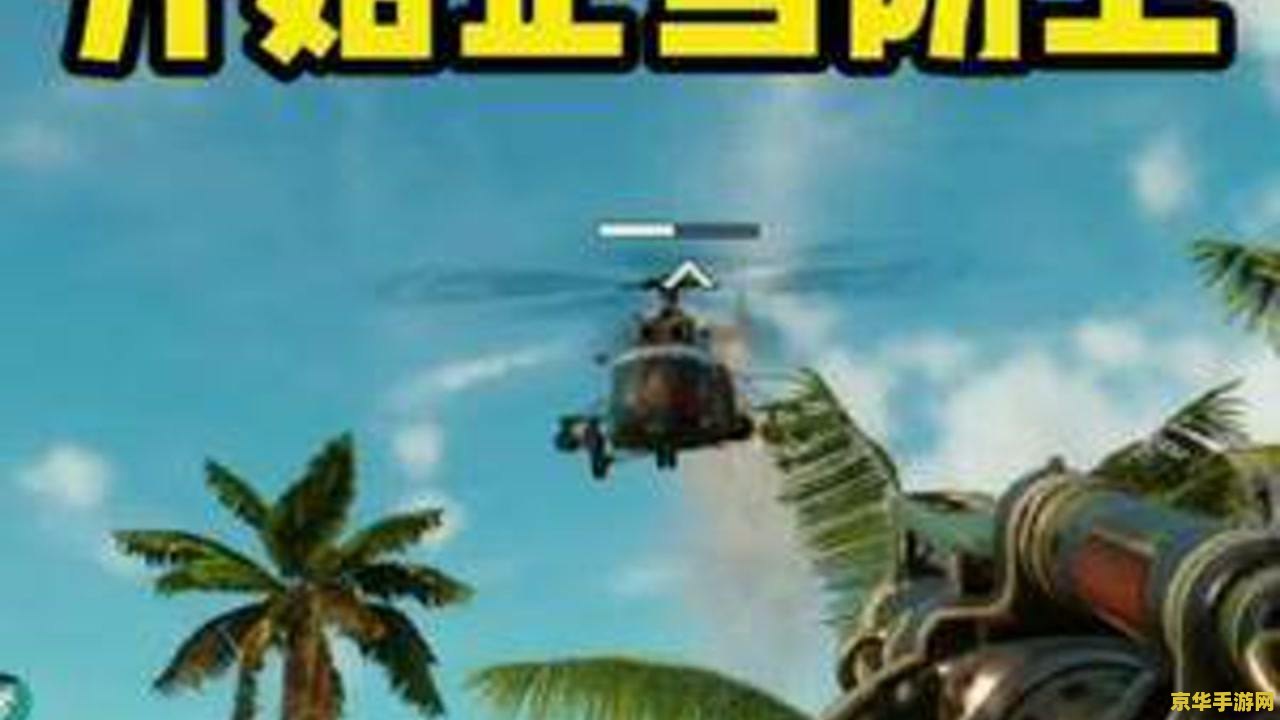 孤岛惊魂游戏攻略 孤岛惊魂游戏深度攻略