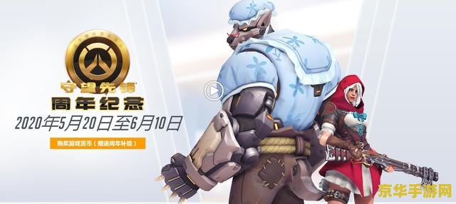 守望先锋周年庆典 守望先锋：周年庆典狂欢，英雄集结再启荣耀征程