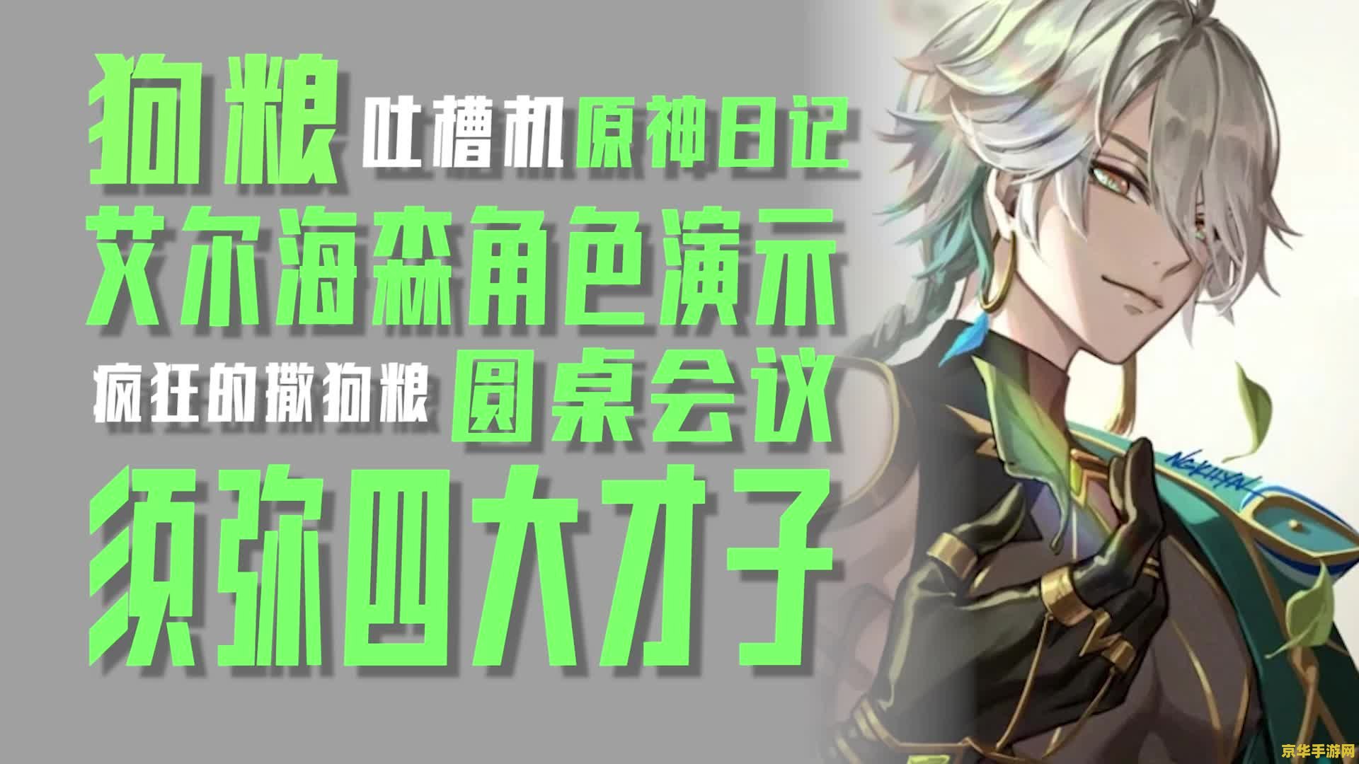 原神艾尔海森东花坊时雨 原神角色深度解析：艾尔海森与东花坊时雨