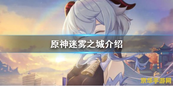 原神前往椿的住处 穿越迷雾，探寻椿的秘境