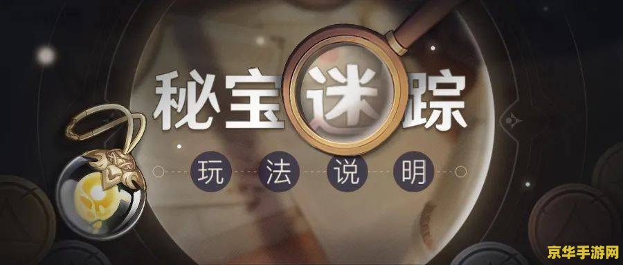 原神秘宝迷踪活动前置任务 原神秘宝迷踪：前置任务详解