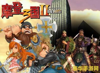 幻想三国2 幻想三国2：乱世英雄再起