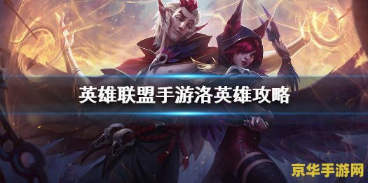 英雄联盟洛核心出装 英雄联盟洛：核心出装策略解析