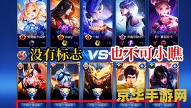 王者荣耀 对方反野 怎么打 王者荣耀：应对敌方反野的战术策略