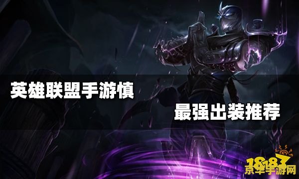 英雄联盟手游慎什么时候出的 英雄联盟手游慎的上线时间解析