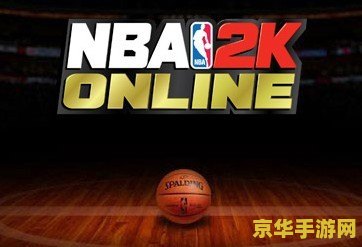 nba2k online技巧 NBA 2K Online：掌握游戏技巧，成为球场霸主