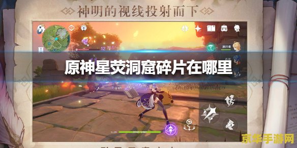 原神星荧矿石位置图 原神星荧矿石采集全攻略