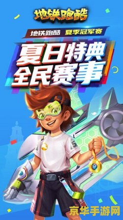 地铁跑酷最新兑换码 地铁跑酷最新兑换码及游戏特色解析 地铁跑酷最新兑换码 地铁跑酷最新兑换码及游戏特色解析