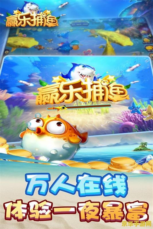 捕鱼游戏排名第一 深海猎手：捕鱼游戏巅峰之作