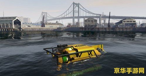 侠盗飞车下水 侠盗飞车：深海探险