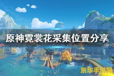 霓裳花在哪原神 原神中的霓裳花：探寻与收集