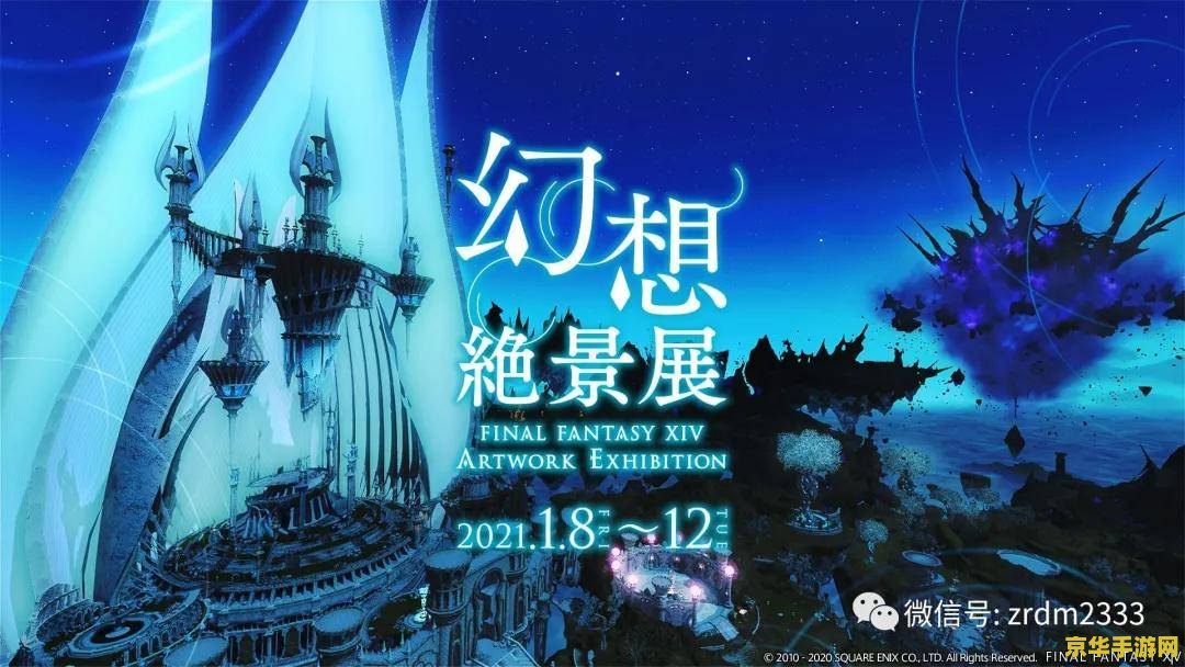 最终幻想14官网 最终幻想14官网深度解析：游戏魅力与特色