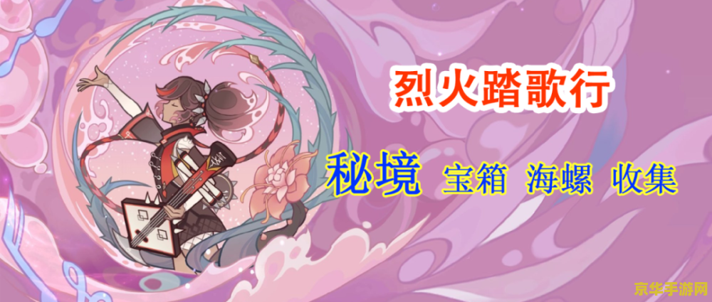 原神烈火踏歌行幻境海螺 原神烈火踏歌行：幻境海螺的秘密之旅