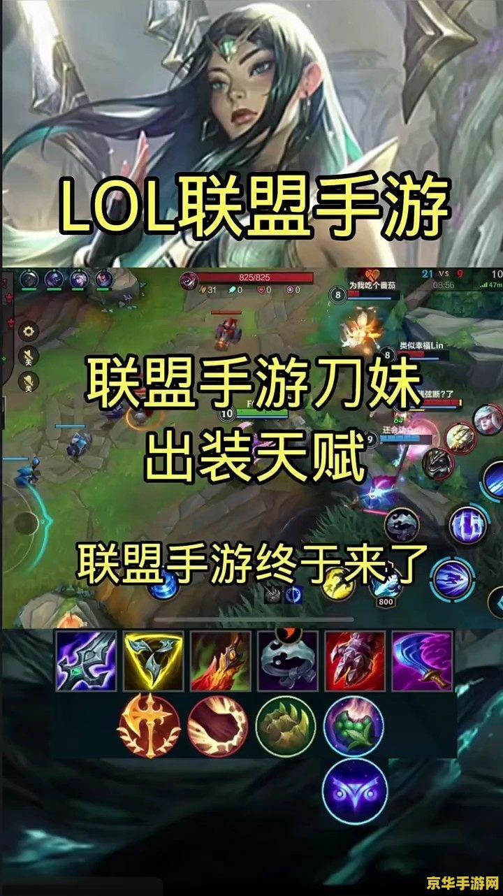 英雄联盟手游刀妹设置 英雄联盟手游刀妹设置全攻略