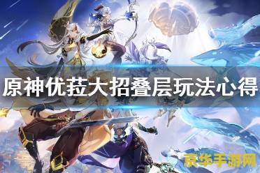 原神优菈大招 原神优菈大招：凝浪之光剑的极致威力