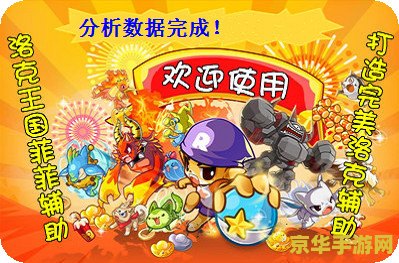 菲菲洛克王国辅助最新版 菲菲洛克王国辅助工具：最新版功能详解