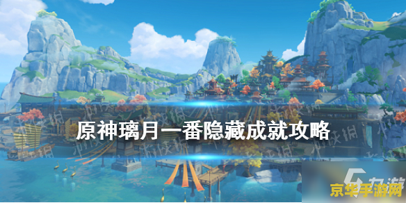 原神璃月隐藏成就大全 原神璃月隐藏成就全攻略