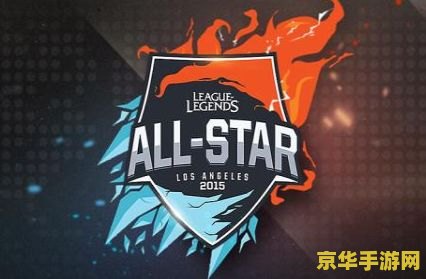 2021英雄联盟allstar 2021英雄联盟全明星赛：电竞盛宴的遗憾与期待