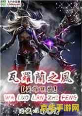 英雄联盟之穿越瓦罗兰 穿越瓦罗兰：英雄之路