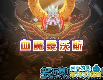 赛尔号泰沃斯怎么打 赛尔号泰沃斯攻略：如何战胜强大的血魔