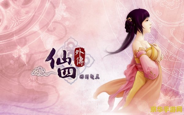 仙剑奇侠传4外传 仙剑奇侠传：云梦外传