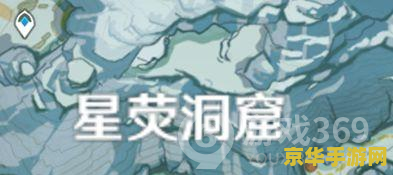 原神解冻碎片星荧洞窟限时任务 原神：星荧洞窟限时挑战——解冻碎片的智勇之旅