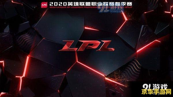 英雄联盟lpl春季赛 英雄联盟LPL春季赛：电竞盛宴，荣耀之战