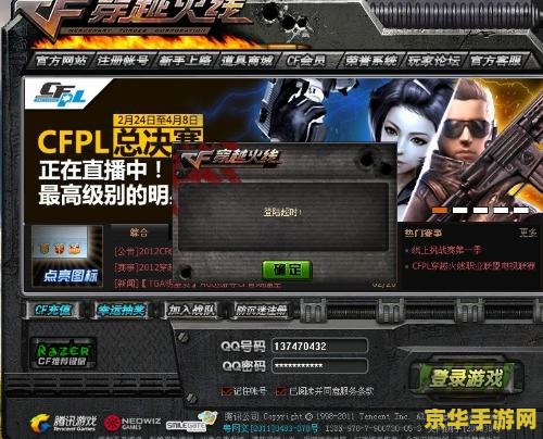 穿越火线登陆超时 穿越火线登陆超时问题解析与游戏魅力探讨