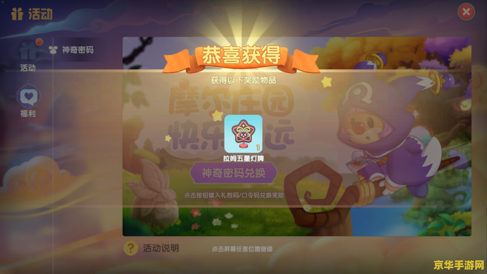 摩尔庄园兑换码 摩尔庄园兑换码攻略与游戏深度解析
