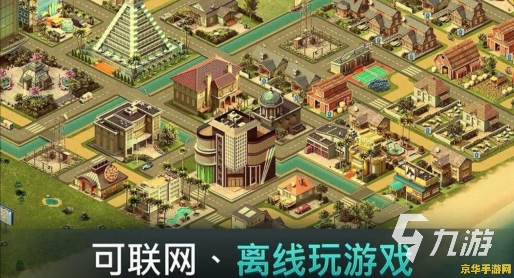 模拟城市小游戏 模拟城市：梦想建造者