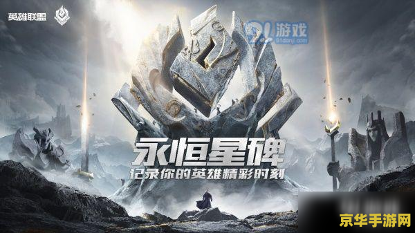 英雄联盟永恒星碑 英雄联盟：探索永恒星碑的荣耀之路