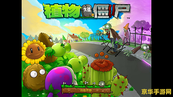 植物大战僵尸修改器 植物大战僵尸：深度解析与修改器探秘