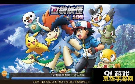 口袋妖怪改版 口袋妖怪：新纪元探险