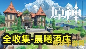原神晨曦酒庄和河道的风神瞳 原神晨曦酒庄与河道的风神瞳探索之旅