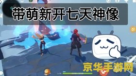 原神雪山七天神像冰被队友打碎了交互不了 原神雪山七天神像冰碎难题解析