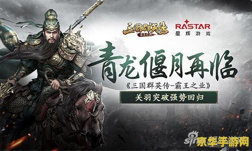 三国群英传之关公 三国群英传：关公传奇