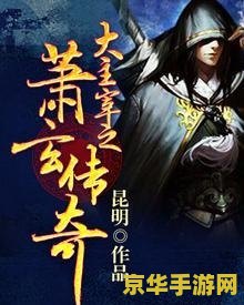 网游小说完结版 虚拟巅峰：网游传奇之路