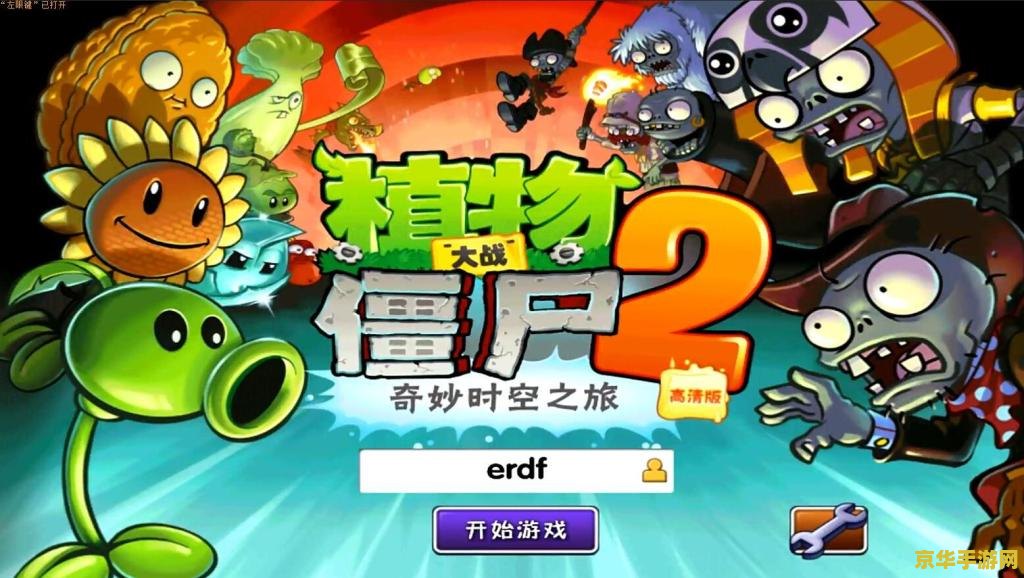 植物大战僵尸2腾讯社交版 植物大战僵尸2：腾讯社交新纪元