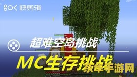 我的世界空岛生存 我的世界空岛生存：挑战与创造并存的世界