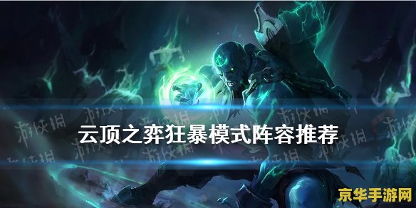 云顶之弈狂暴模式 云顶之弈狂暴模式深度解析