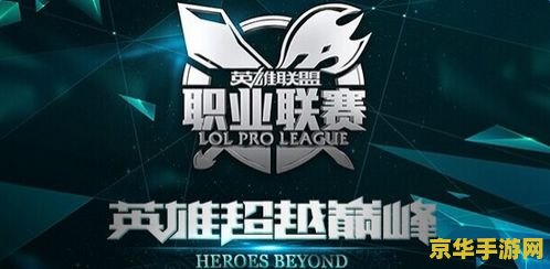英雄联盟直播平台 英雄联盟直播盛宴：探索电竞世界的无限可能