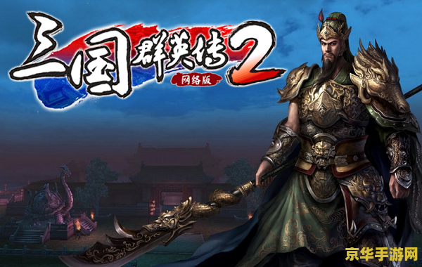 三国群英传之关公 三国群英传：关公传奇