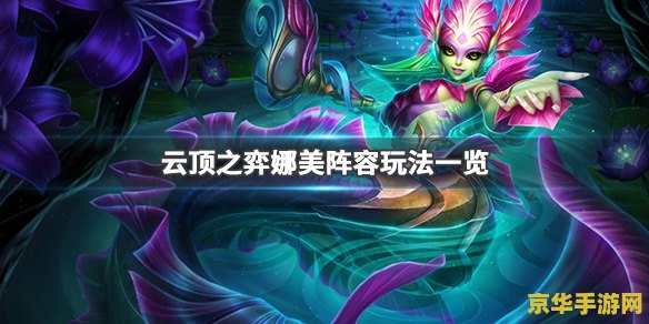 英雄联盟娜美强不强 英雄联盟娜美实力解析：海洋之力的掌控者