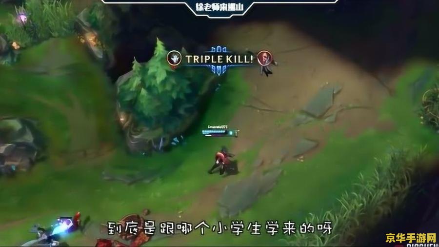 lol徐老师来巡山 LOL徐老师探险记：巡山之旅的奥秘