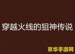 穿越火线狙神传说1 穿越火线：狙神传奇