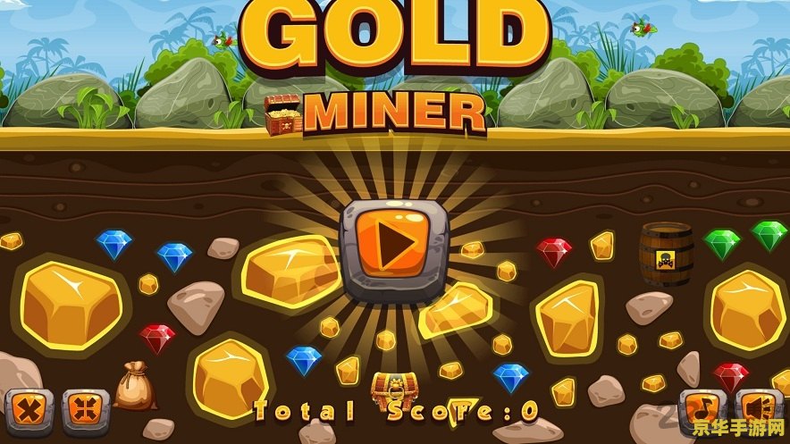 黄金矿工变态版 疯狂金矿:极限挑战游戏解析 黄金矿工变态版 疯狂金矿:极限挑战游戏解析
