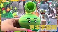 植物僵尸2 植物僵尸2：植物与僵尸的终极对决