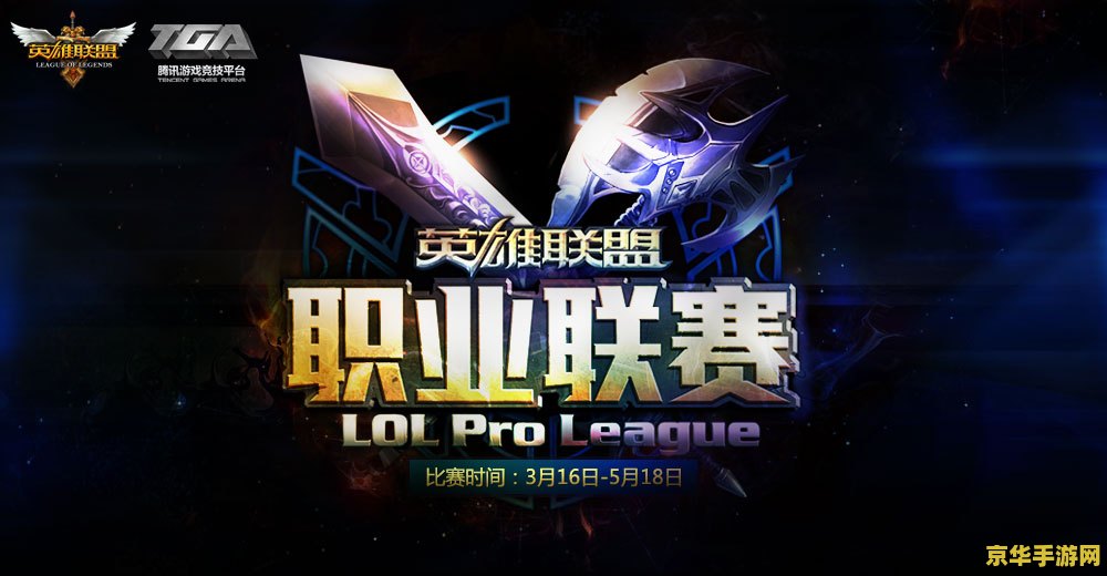 英雄联盟职业联赛韩国 英雄联盟职业联赛韩国：电竞之巅的较量